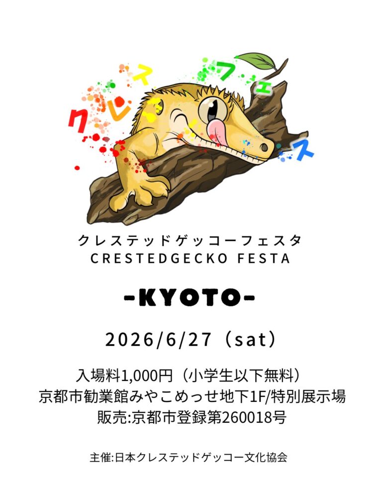 第3回 クレステッドゲッコーフェスタ2026 KYOTO